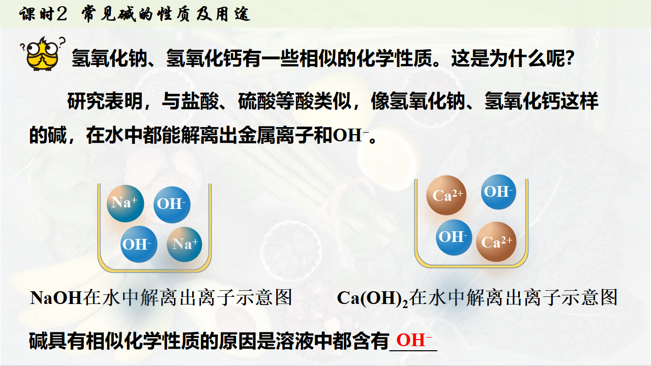 10.2.2 常见碱的性质及用途课件共30张PPT内嵌视频_21.png