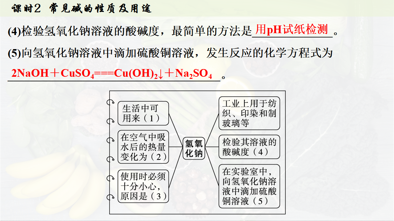 10.2.2 常见碱的性质及用途课件共30张PPT内嵌视频_30.png