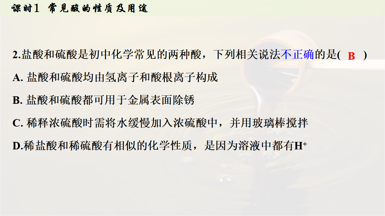 10.2.1 常见酸的性质及用途课件共34张PPT内嵌视频_30.png