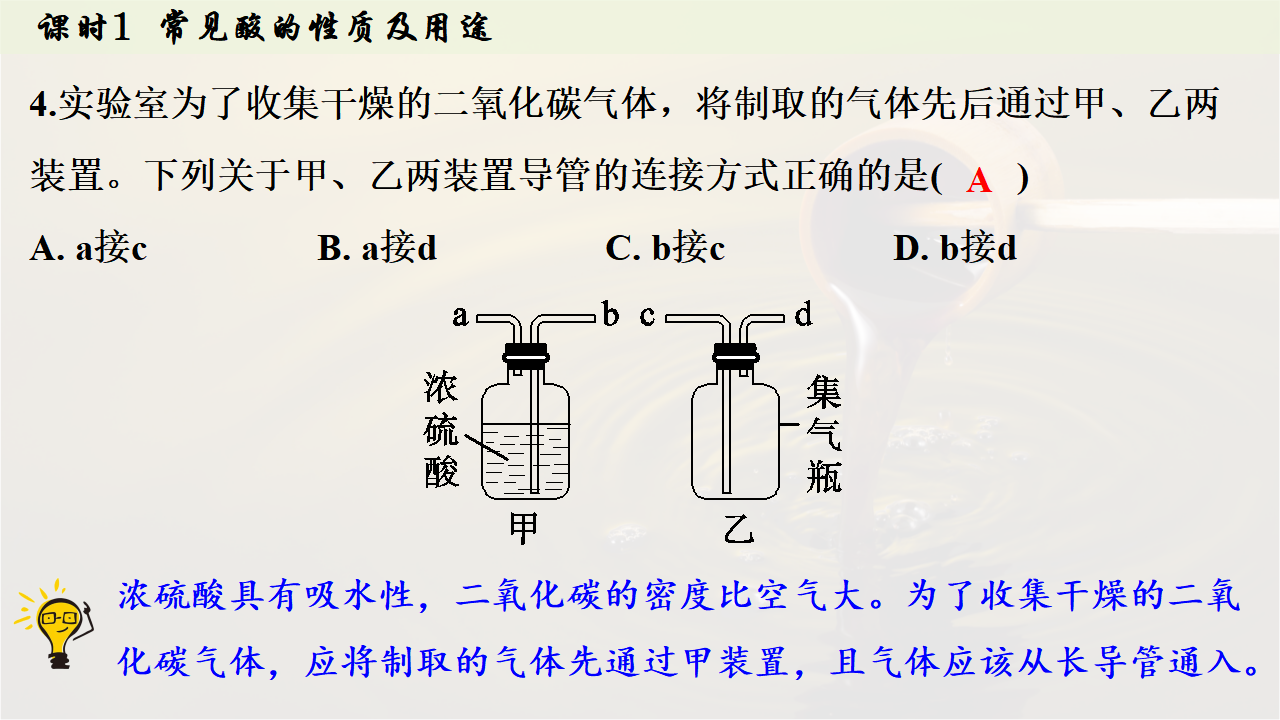 10.2.1 常见酸的性质及用途课件共34张PPT内嵌视频_32.png