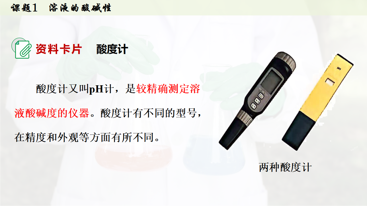 10.1 溶液的酸碱性课件共30张PPT内嵌视频_17.png