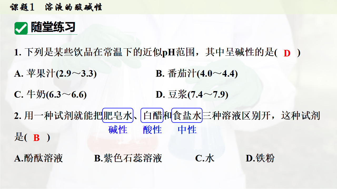10.1 溶液的酸碱性课件共30张PPT内嵌视频_27.png