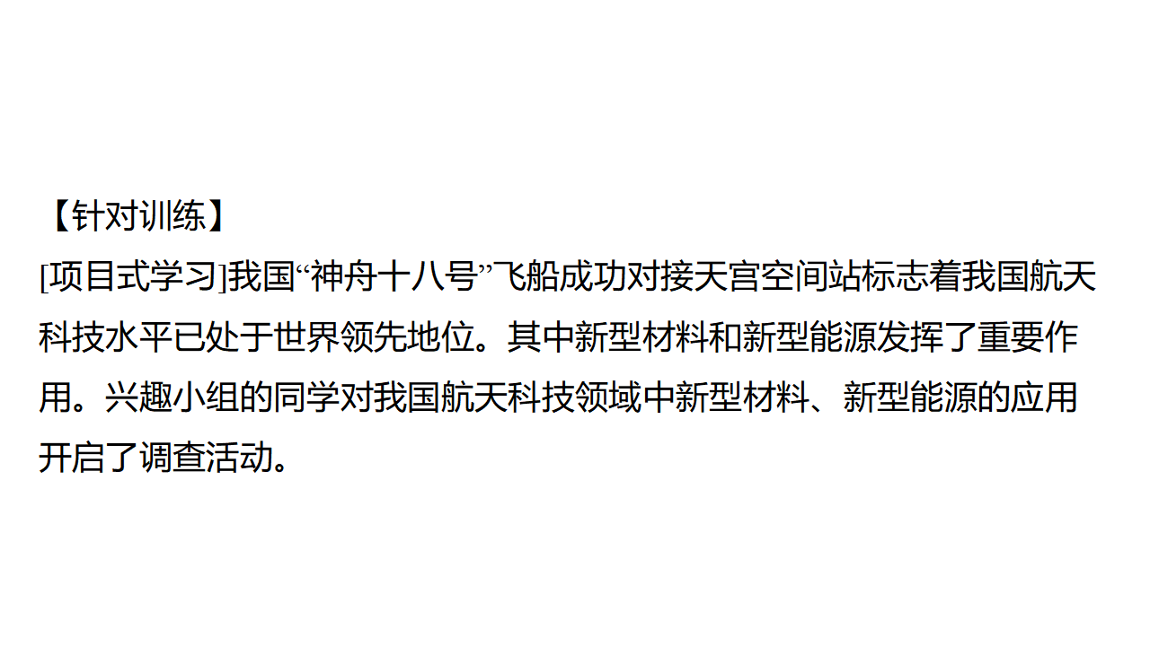 跨学科实践活动10　调查我国航天科技领域中新型材料、新型能源的应用  课件 2024-2025学年化学人教版九年级下册_03.png