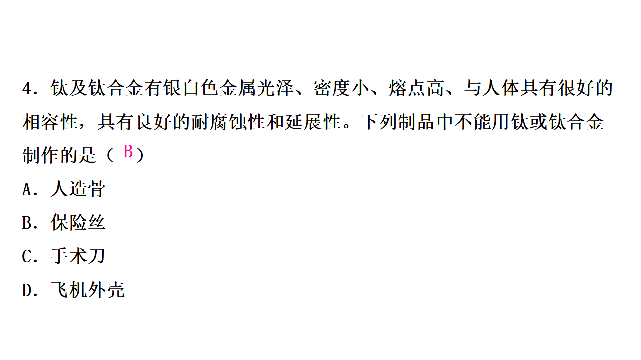 第八单元 　金属和金属材料 课件 2024-2025学年化学人教版九年级下册_07.png