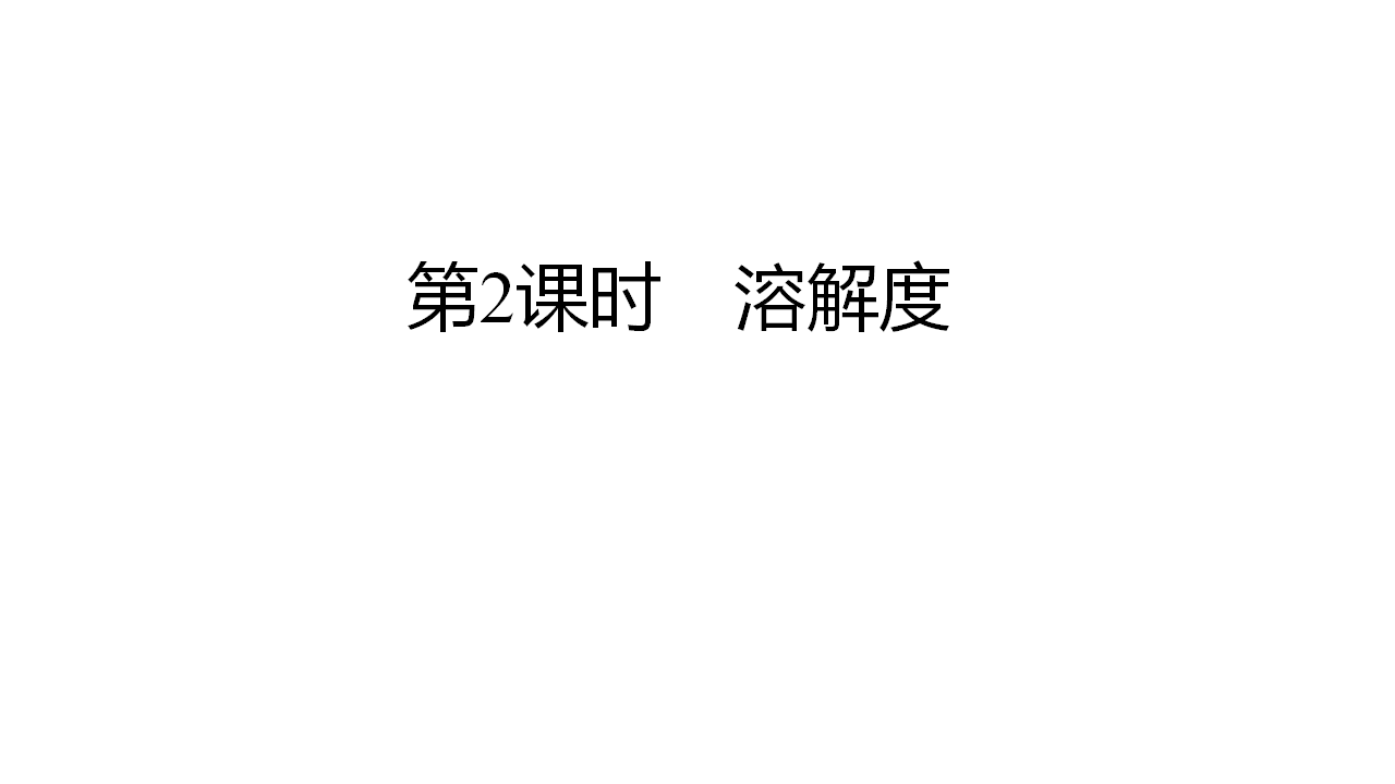 9.2　溶解度   第2课时　溶解度  课件 2024-2025学年化学人教版九年级下册_01.png