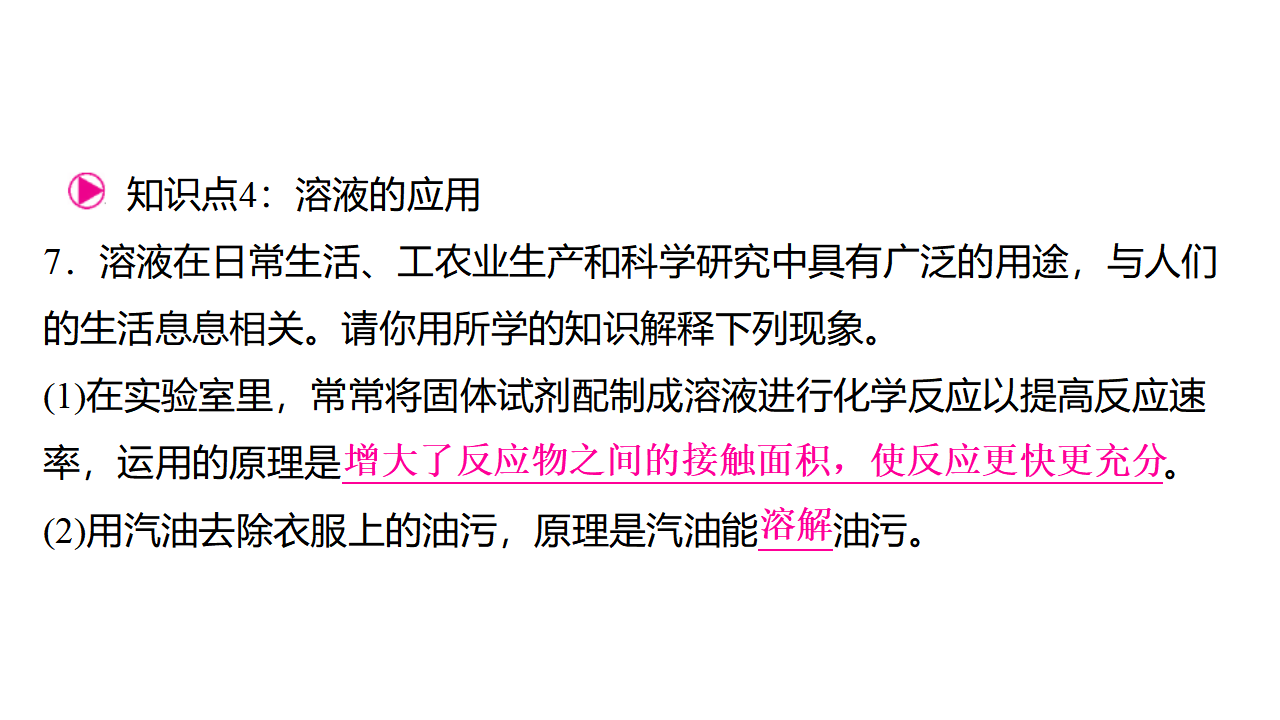 9.1　溶液及其应用  课件 2024-2025学年化学人教版九年级下册_09.png