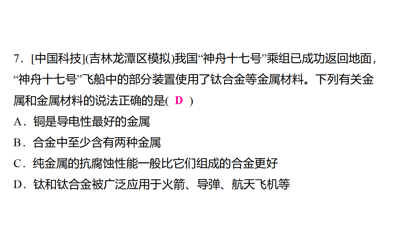 8.1  　金属材料 课件 2024-2025学年化学人教版九年级下册_22.png