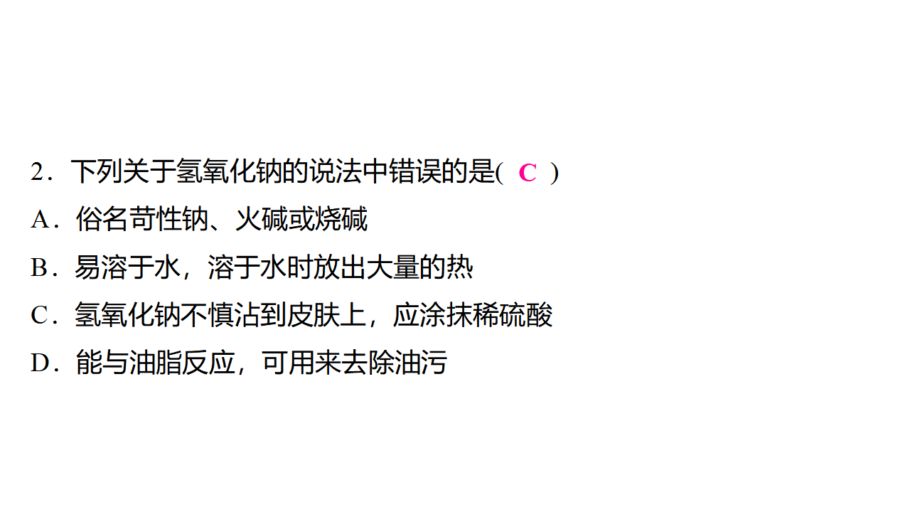 10.2　常见的酸和碱   第2课时　常见的碱及碱的化学性质  课件 2024-2025学年化学人教版九年级下册_05.png