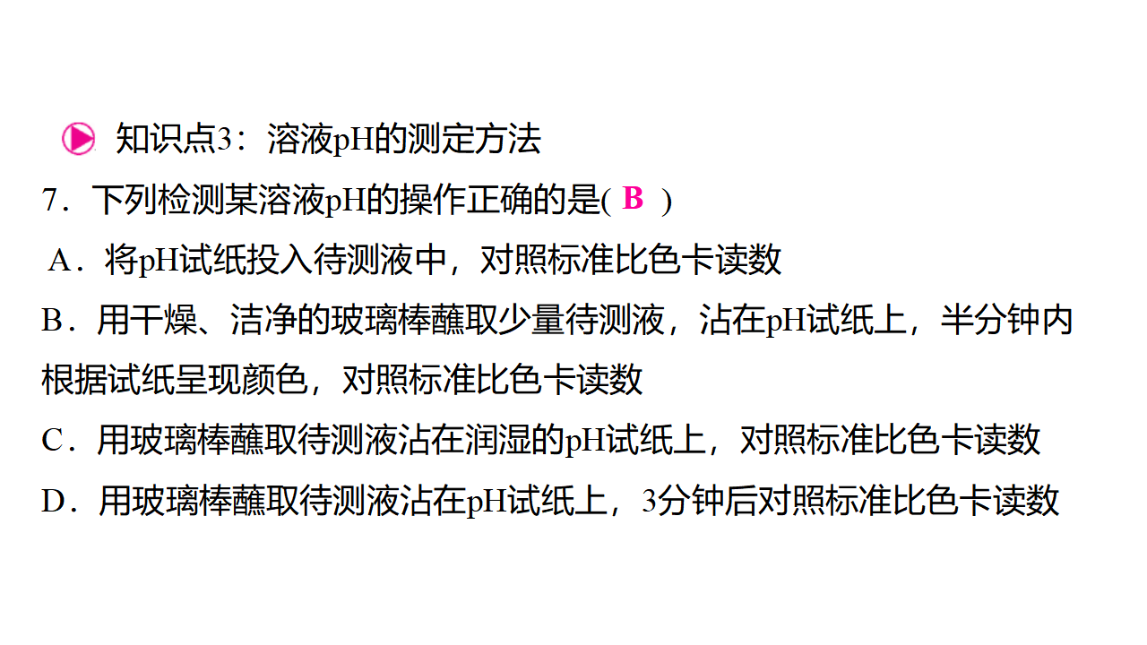 10.1　溶液的酸碱性  课件 2024-2025学年化学人教版九年级下册_11.png