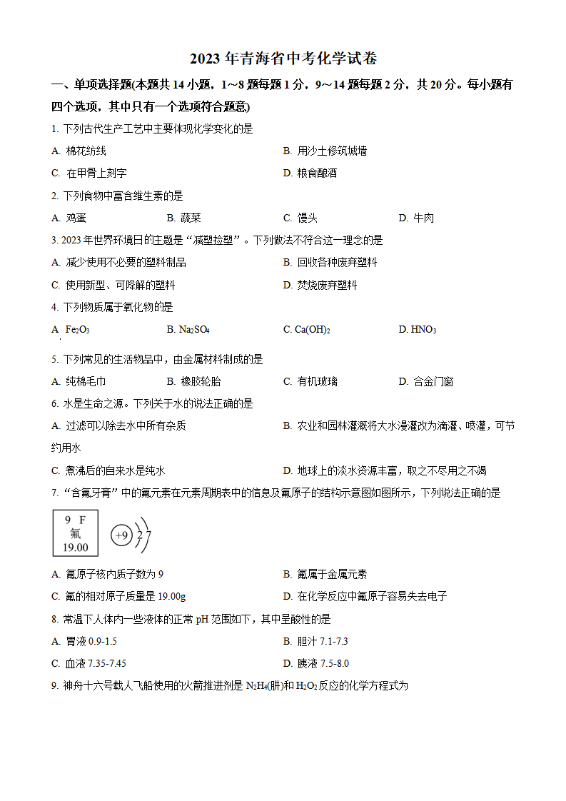 精品解析：2023年青海省中考化学真题（原卷版）_new_01.png