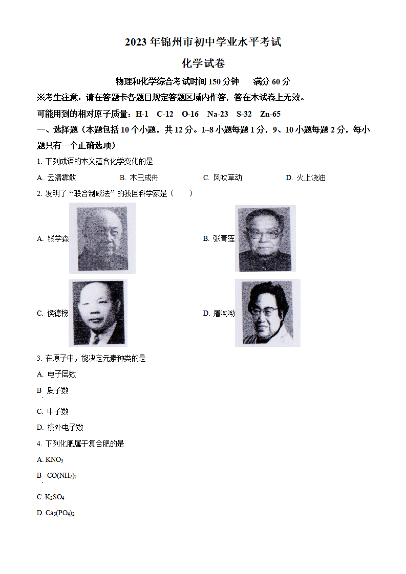 精品解析：2023年辽宁省锦州市中考化学真题（原卷版）_new_01.png