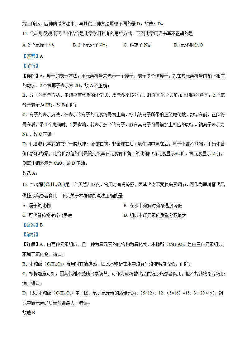 精品解析：2023年山东省青岛市中考化学真题（解析版）_new_05.png