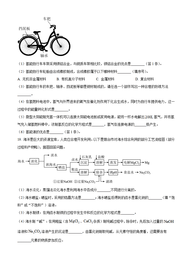精品解析：2023年山东省烟台市中考化学真题（原卷版）_new_06.png
