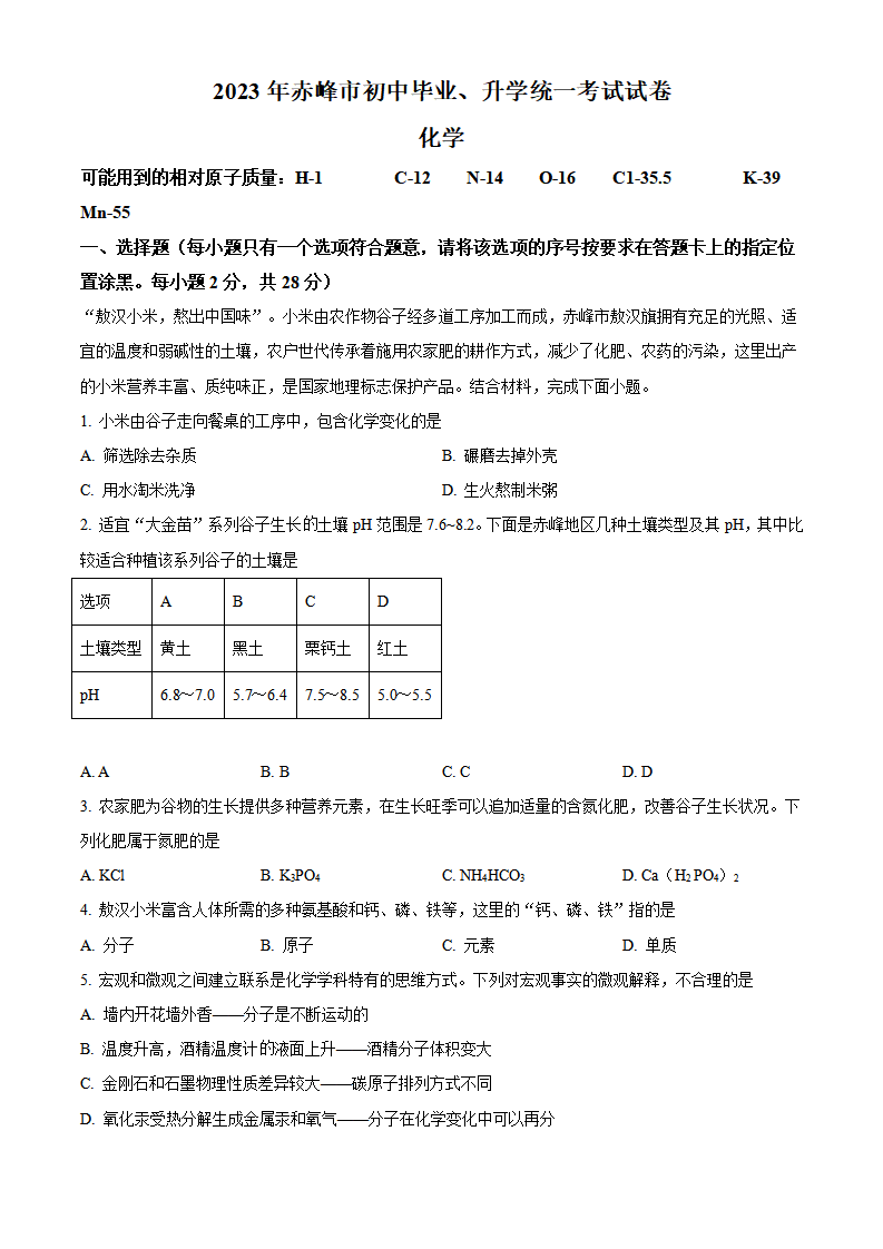 精品解析：2023年内蒙古赤峰市中考化学真题（原卷版）_new_01.png