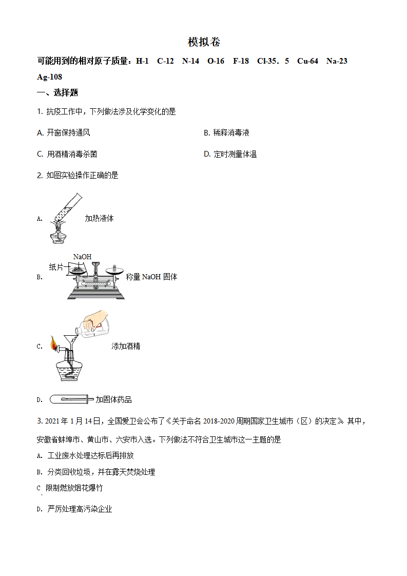安徽省合肥市四十五中2021年中考最后一卷（四模）化学试题_01.png