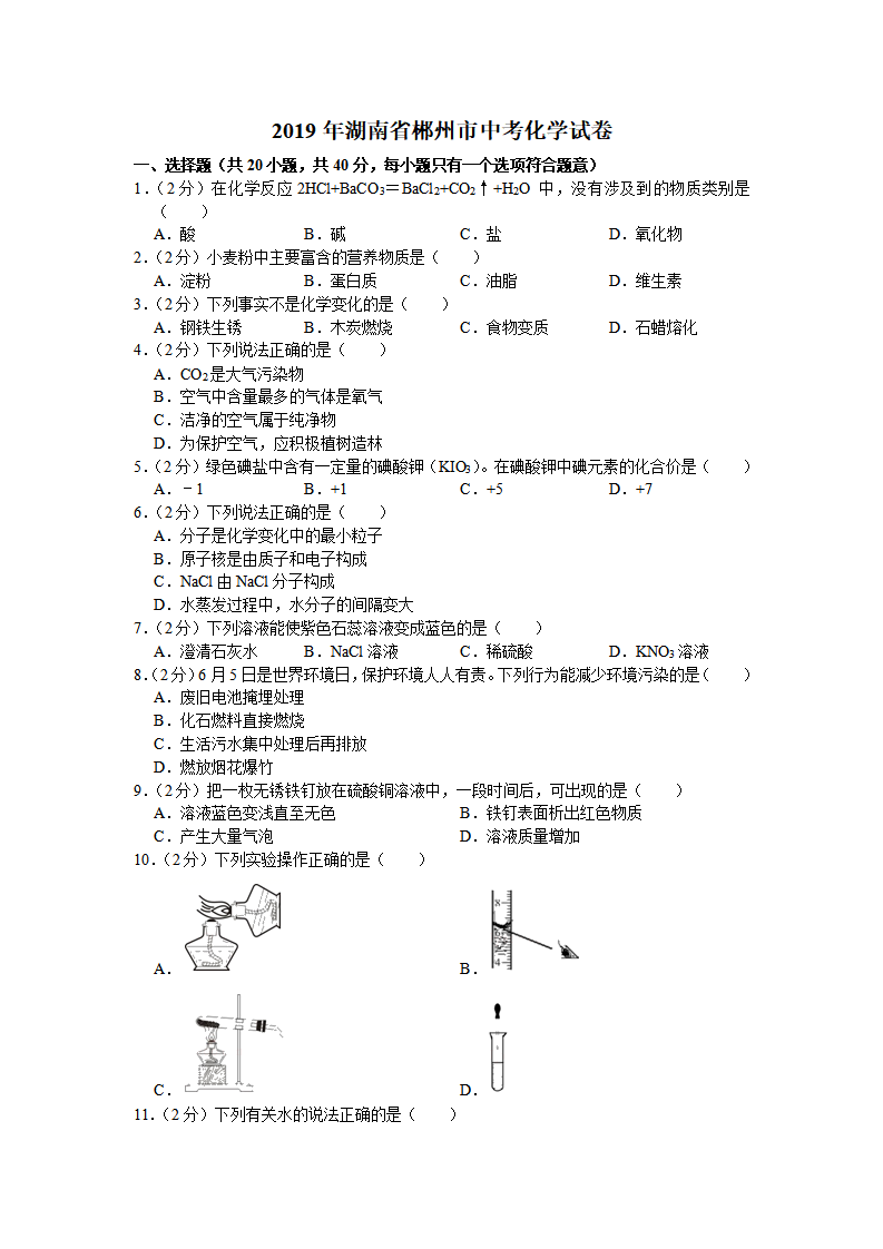 2019年湖南省郴州市中考化学试卷（解析版）_01.png