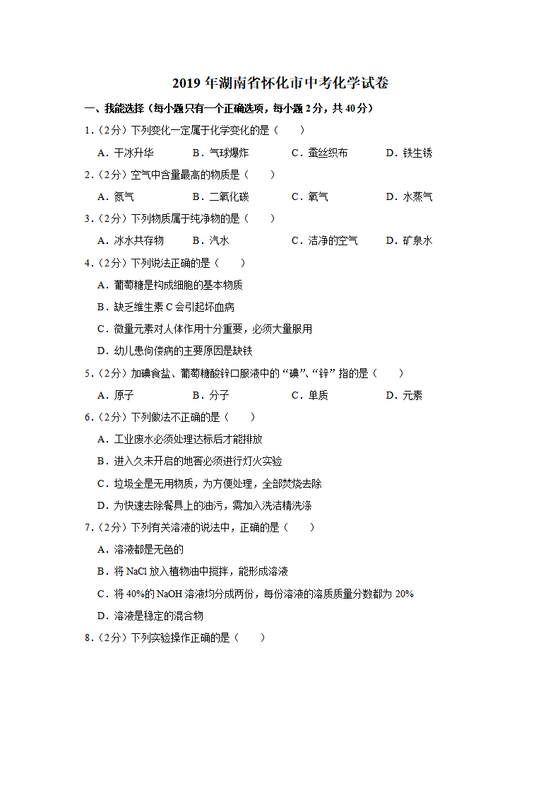 2019年湖南省怀化市中考化学试题（word版，含解析）_01.png