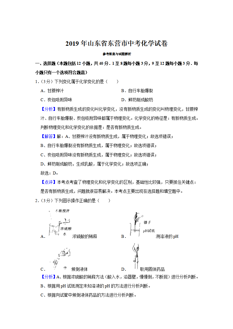 2019年山东省东营市中考化学试题（word版，含解析）_09.png