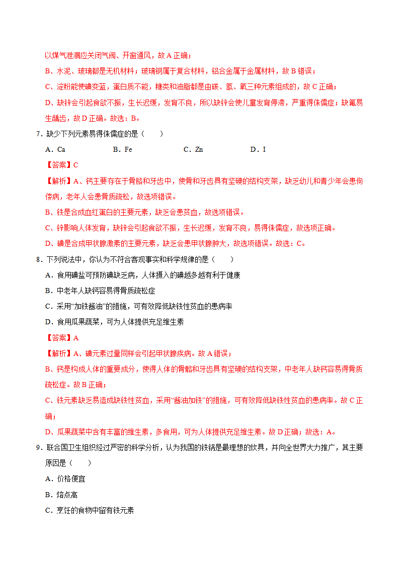 12.2 化学元素与人体健康（解析版）-九年级化学下册课时同步练（人教版）_03.png
