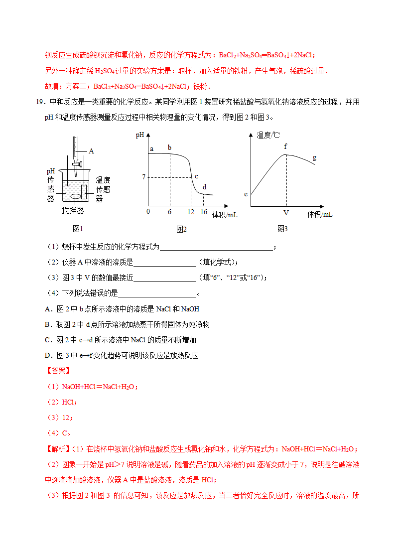 10.2 酸和碱的中和反应（解析版）-九年级化学下册课时同步练（人教版）_12.png