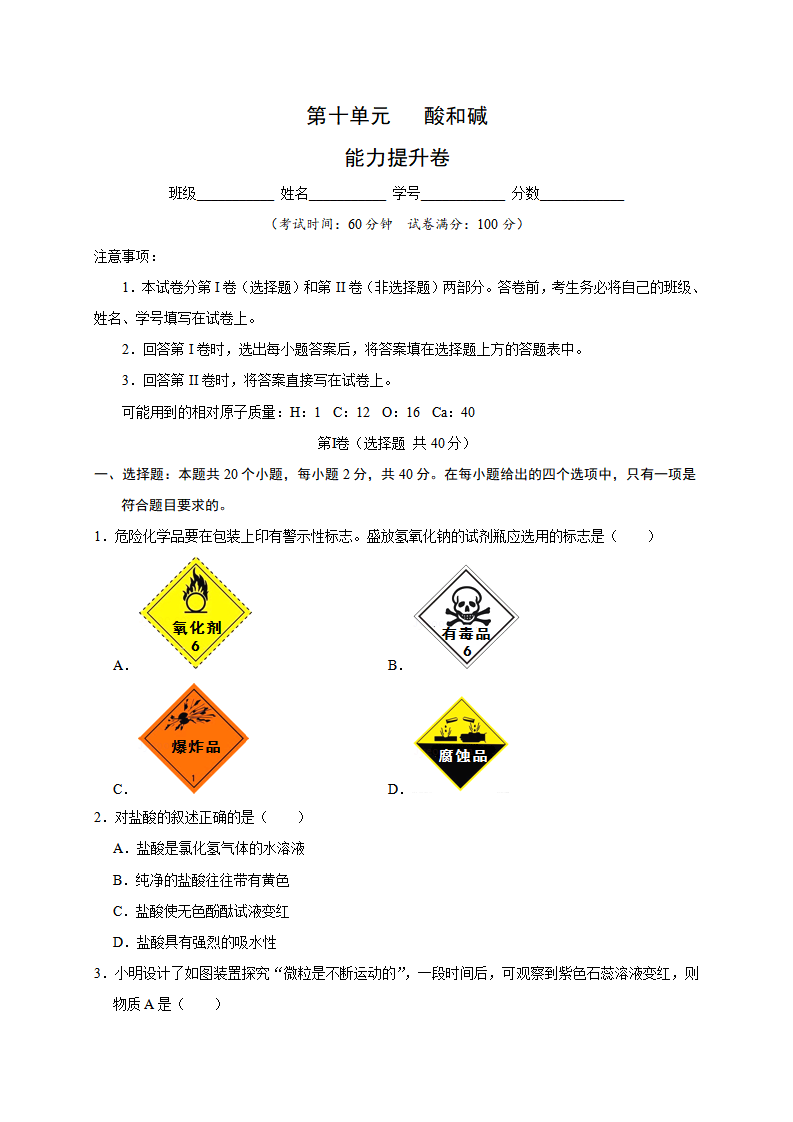 第十单元 常见的酸和碱（能力提升）-单元测试卷（人教版）（原卷版）_01.png