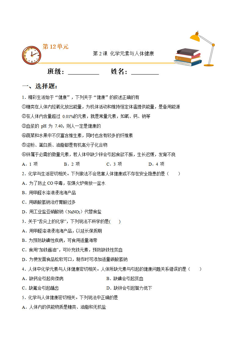 第十二单元第2课 化学元素与人体健康（重点练）-2020-2021学年九年级化学下册十分钟同步课堂专练（人教版）（原卷版）_01.png