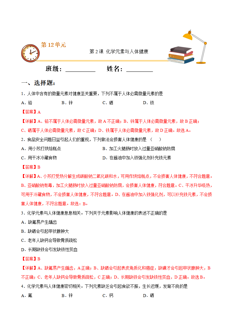 第十二单元第2课 化学元素与人体健康（基础练）-2020-2021学年九年级化学下册十分钟同步课堂专练（人教版）（解析版）_01.png
