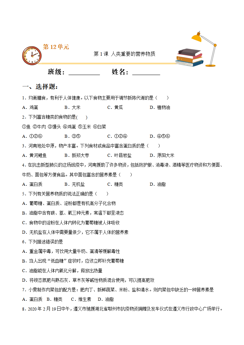 第十二单元第1课 人类重要的营养物质（重点练）-2020-2021学年九年级化学下册十分钟同步课堂专练（人教版）（原卷版）_01.png