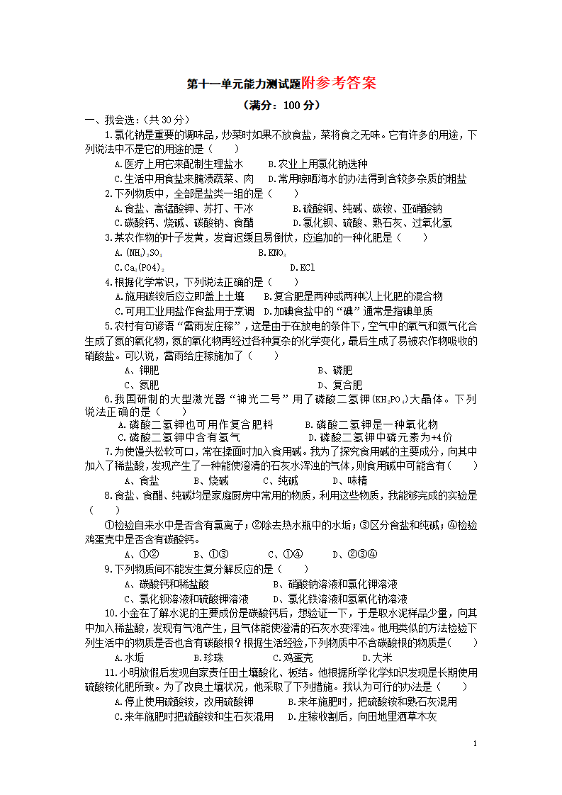 第十一单元：盐、化肥单元检测试卷及答案2_01.png