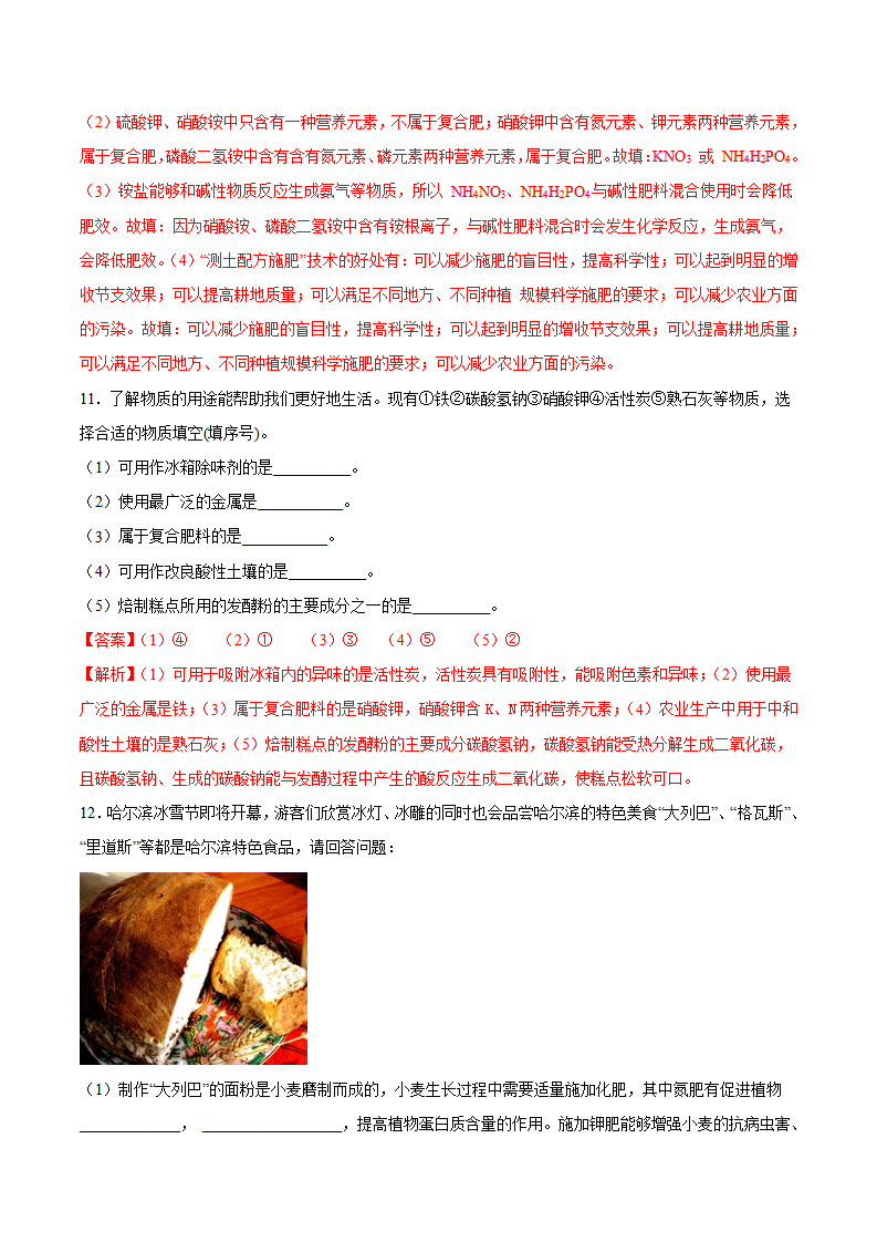 第十一单元第2课 化学肥料（基础练）-2020-2021学年九年级化学下册十分钟同步课堂专练（人教版）（解析版）_05.png