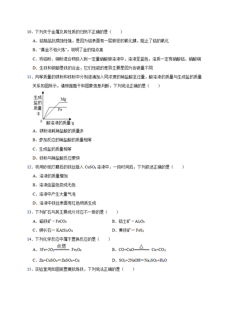 第八单元 金属与金属材料（基础过关）-单元测试卷（人教版）（原卷版）_03.png