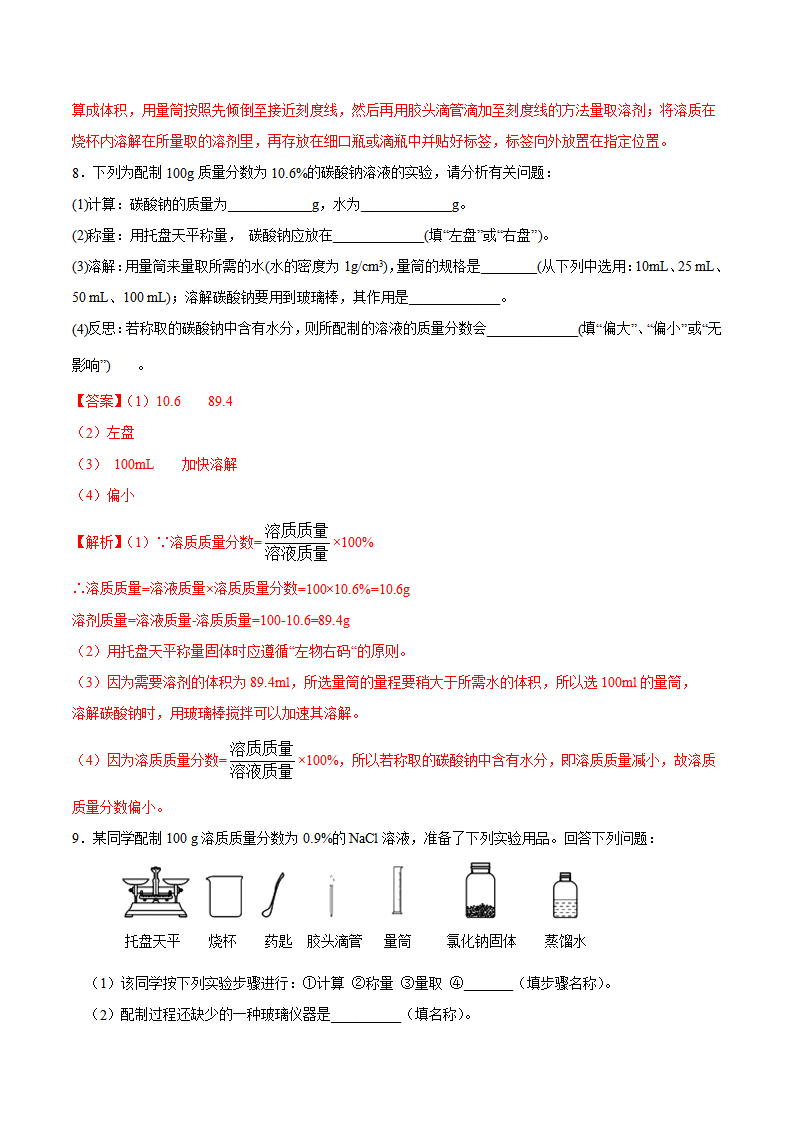 第九单元第4课 溶液的配制（基础练）-2020-2021学年九年级化学下册十分钟同步课堂专练（人教版）（解析版）_04.png