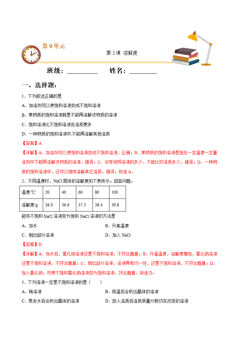 第九单元第2课 溶解度（基础练）-2020-2021学年九年级化学下册十分钟同步课堂专练（人教版）（解析版）_01.png