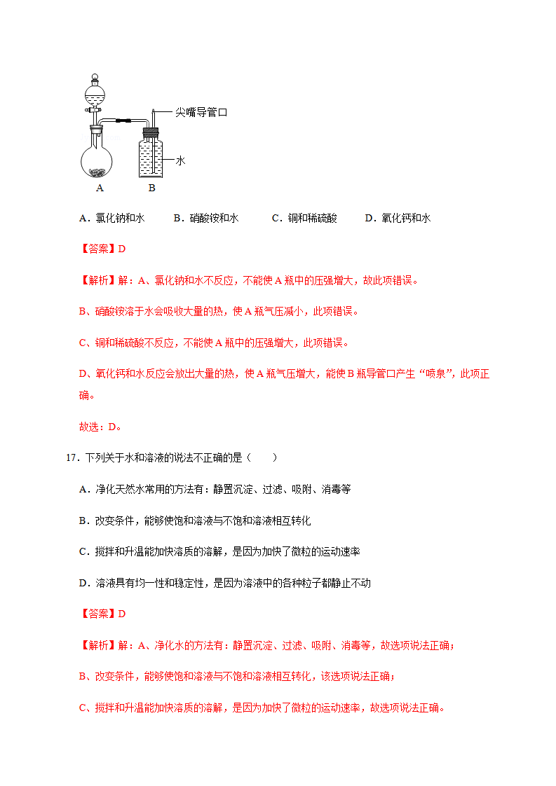 第九单元 溶液（基础过关）-单元测试卷（人教版）（解析版）_11.png