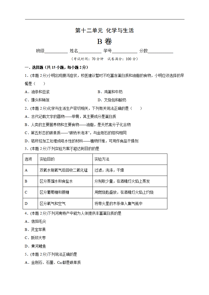 第12单元 化学与生活（B卷）-2020-2021学年九年级化学单元达标检测AB卷（人教版下册）（原卷版）_01.png