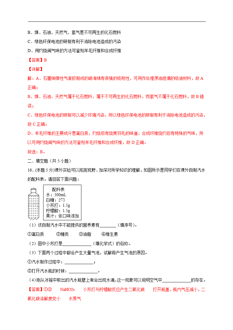 第12单元 化学与生活（A卷）-2020-2021学年九年级化学单元达标检测AB卷（人教版下册）（解析版）_07.png