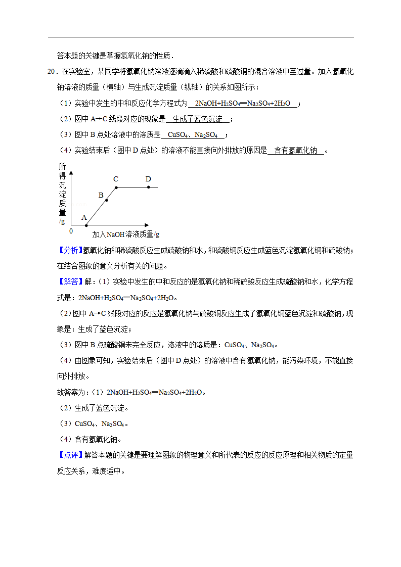 第10单元 酸和碱（B卷）-2020-2021学年九年级化学单元达标检测AB卷（人教版下册）（解析版）_14.png