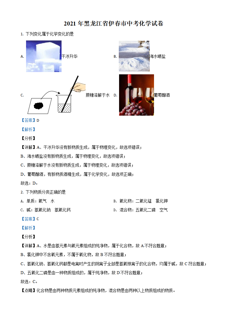 黑龙江省伊春市2021年中考化学试题（解析版）_01.png