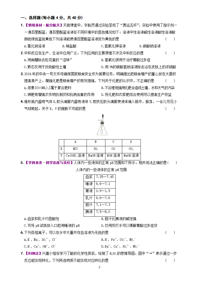 第10单元 常见的酸、碱、盐（单元综合测试）-【新课标·新素养】2024-2025学年九年级化学下册精品讲义 分层练（人教版2024）_02.png