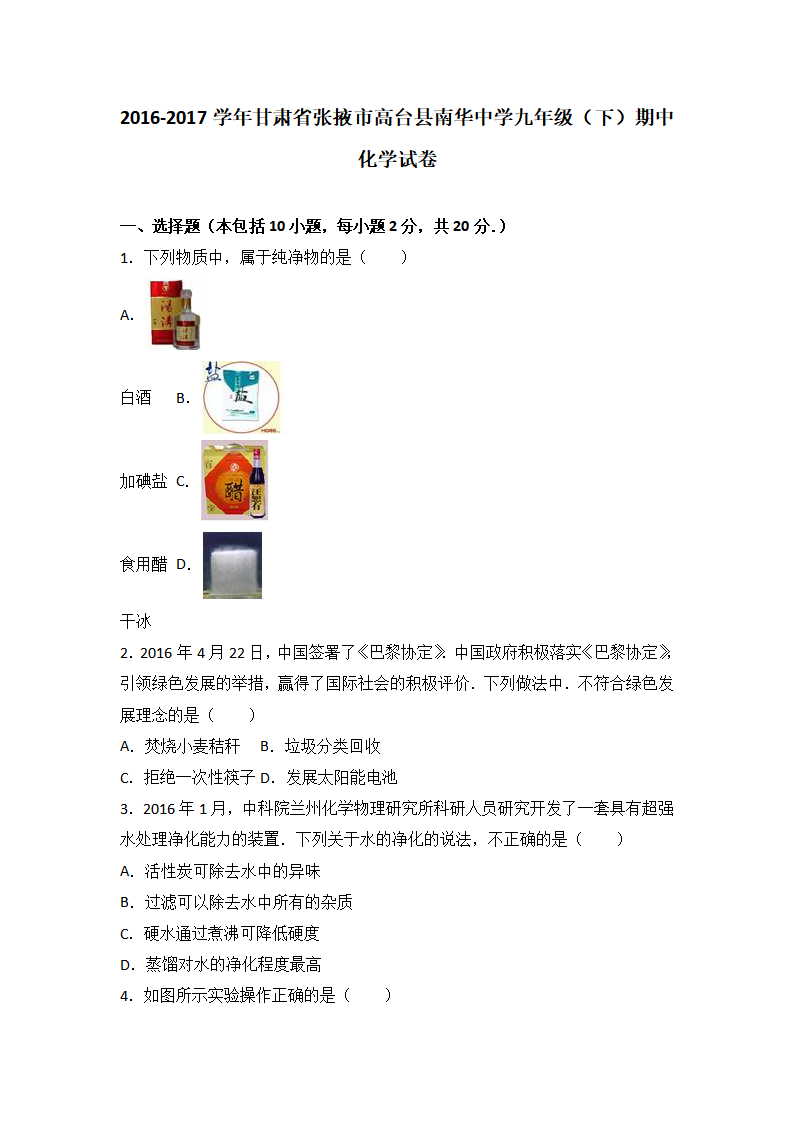 甘肃省张掖市高台县南华中学2017届九年级（下）期中化学试卷（解析版）_01.png