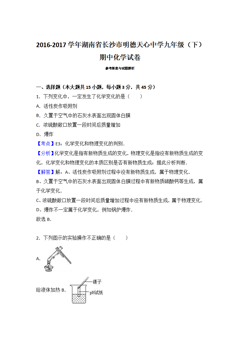 湖南省长沙市明德天心中学2017届九年级（下）期中化学试卷（解析版）_08.png
