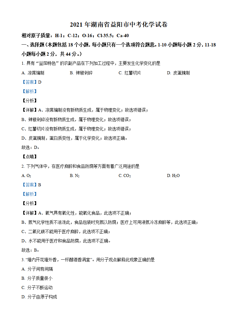 湖南省益阳市2021年中考化学试题（解析版）_01.png
