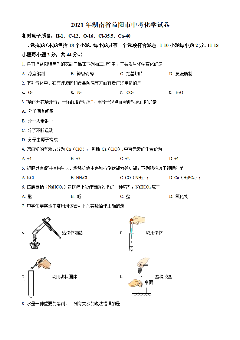 湖南省益阳市2021年中考化学试题（原卷版）_01.png