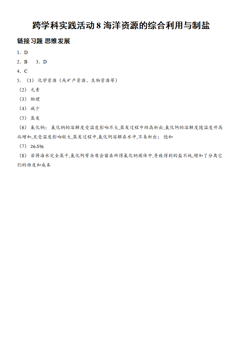 跨学科实践活动8 海洋资源的综合利用与制盐 含答案  2024-2025学年化学人教版九年级下册_04.png