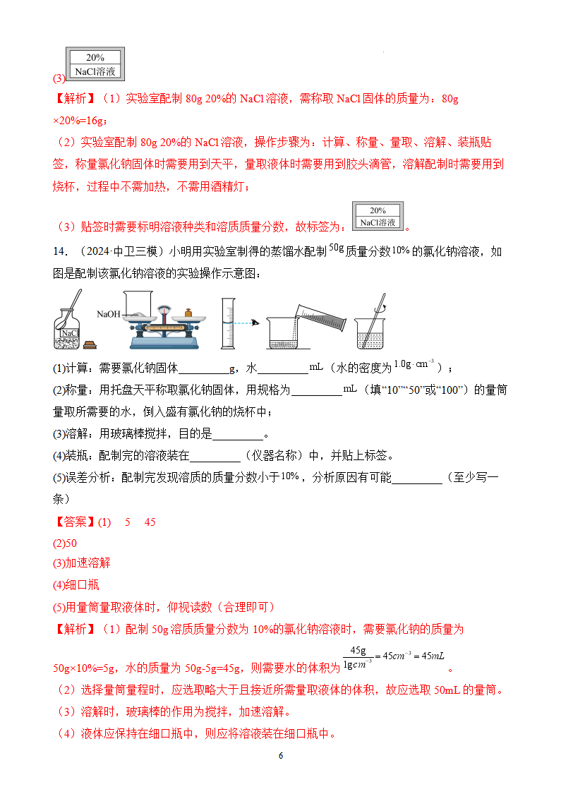 课题3 溶质的质量分数（第2课时）（分层作业）-【上好课】九年级化学下册同步高效课堂（人教版2024）（解析版）_06.png