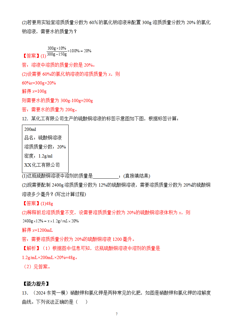 课题3 溶质的质量分数（第1课时）（分层作业）-【上好课】九年级化学下册同步高效课堂（人教版2024）（解析版）_07.png
