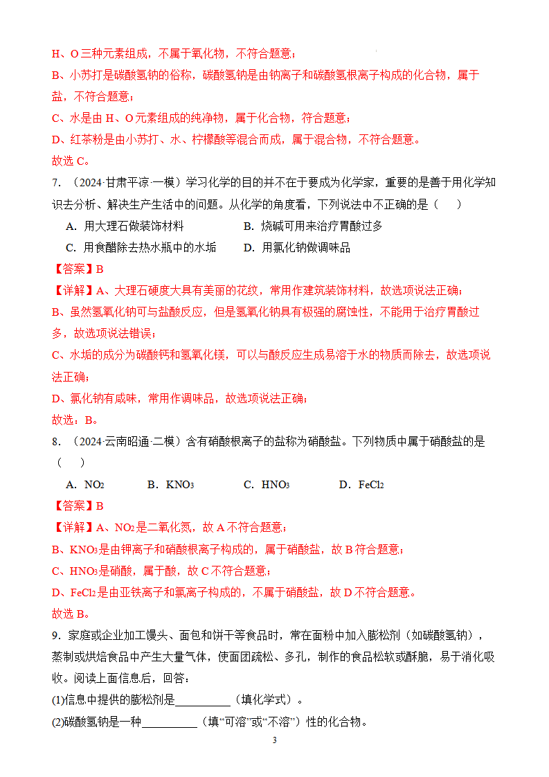 课题3 常见的盐（第1课时）（分层作业）（解析版）_03.png