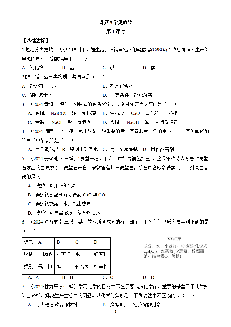 课题3 常见的盐（第1课时）（分层作业）（原卷版）_01.png