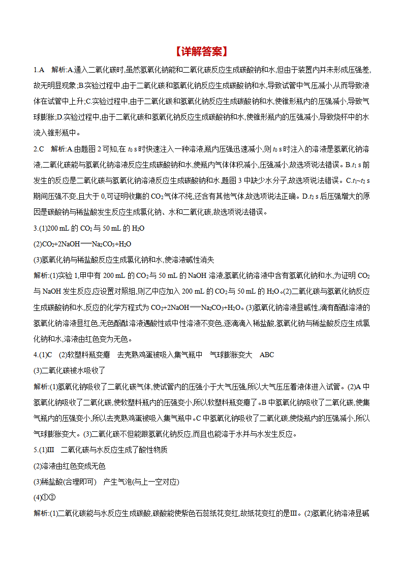 第十单元　常见的酸、碱、盐 专题训练五　氢氧化钠与二氧化碳反应的探究 课时作业 （含答案） 2024-2025学年化学人教版九年级下册_04.png