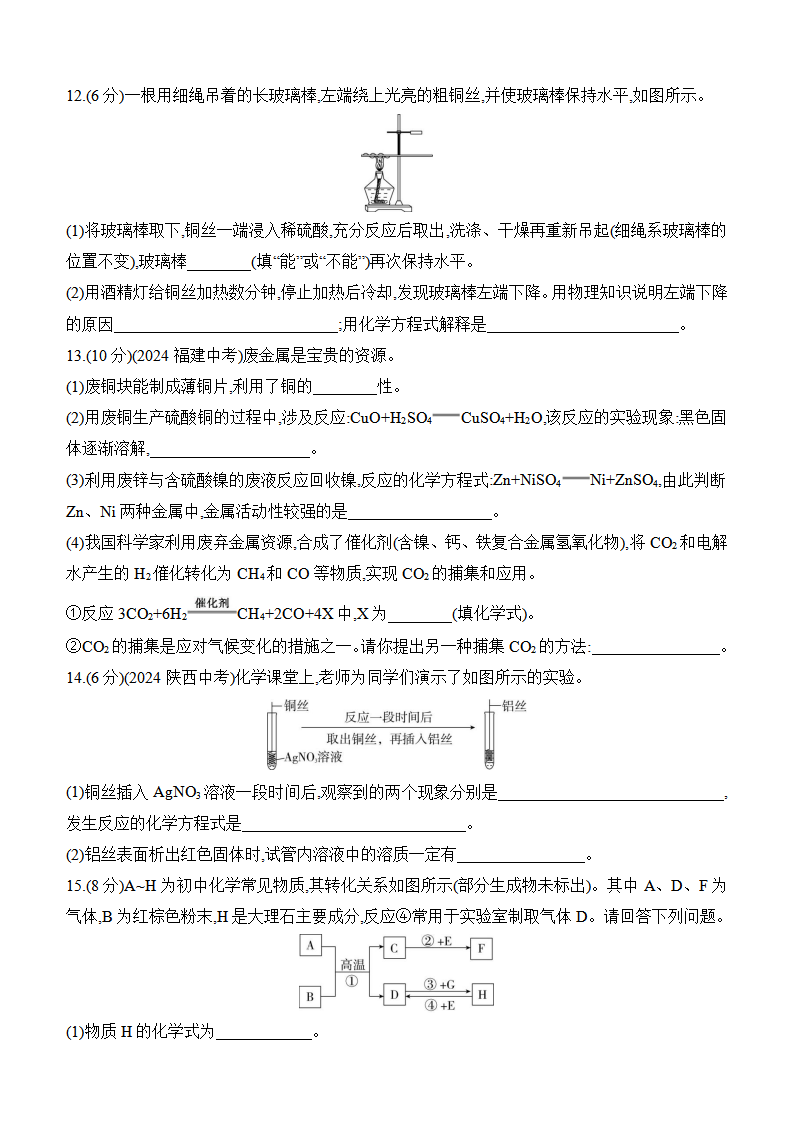 第八单元　金属和金属材料 评估测试卷 课时作业（含答案） 2024-2025学年化学人教版九年级下册_03.png